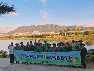 문경시새마을회, 국화·수국 밭·반곡리 일원 환경정비