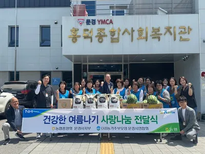 농협 문경시지부·농가주부모임, 흥덕종합사회복지관에 쌀·수박·식혜 전달