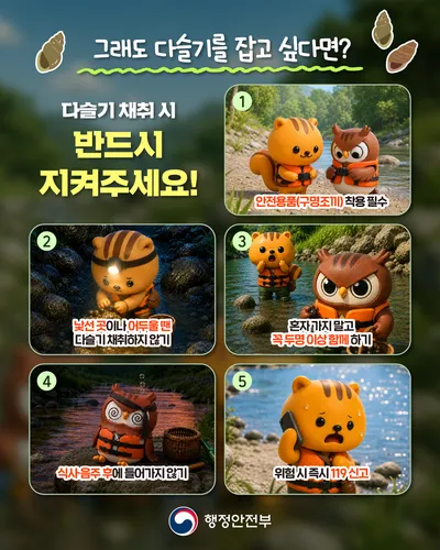 문경시, 다슬기 채취·물놀이 안전사고 주의 당부