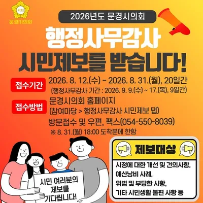 문경시의회, 행정사무감사 앞두고 시민 제보 받는다
