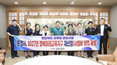 문경시, 내년 경북미래교육지구 재선정.... 2030년까지 18억 투입
