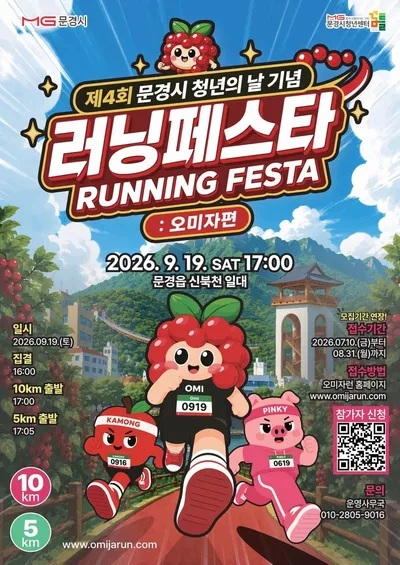 제4회 문경 청년의 날 기념 ‘러닝페스타 : 오미자편’ 개최