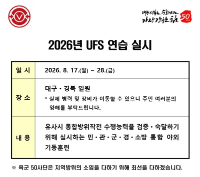 육군 50사단, 17일부터 대구·경북서 ‘2026 UFS 연습’ 실시