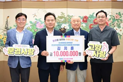 김지훈 전 재경문경시향우회장, 문경시에 고향사랑기부금 1000만 원 기탁