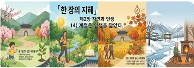 한 장의 지혜. 제2장 자연과 인생. 14) 계절은 인생을 닮았다