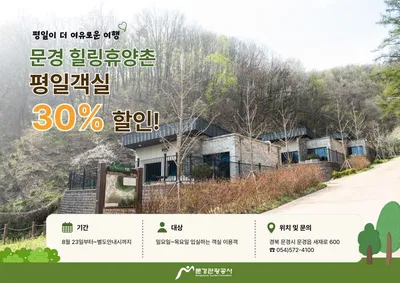 문경힐링휴양촌, 평일 객실료 30% 할인…23일부터 일~목요일
