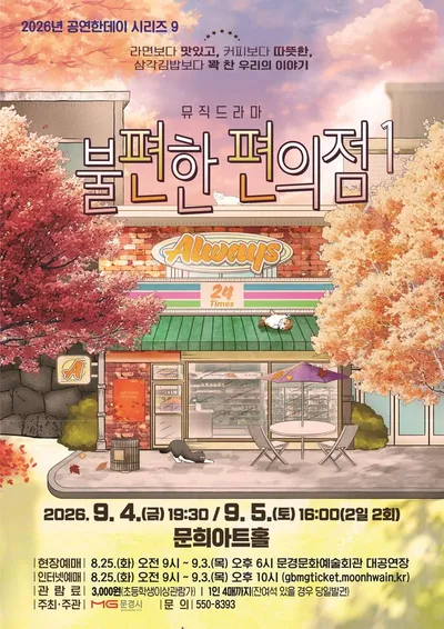 문경문화예술회관, 연극 ‘불편한 편의점1’ 개최