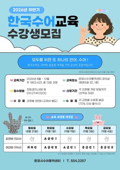 문경시수어통역센터, 하반기 한국수어교육 수강생 모집