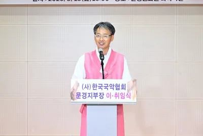 함수호 제4대 한국국악협회 문경지부장 취임