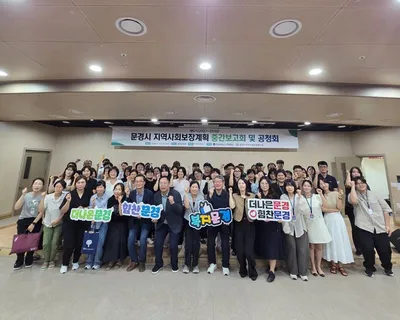 문경시, 2027~2030년 복지 청사진 마련…시민·현장 목소리 듣는다