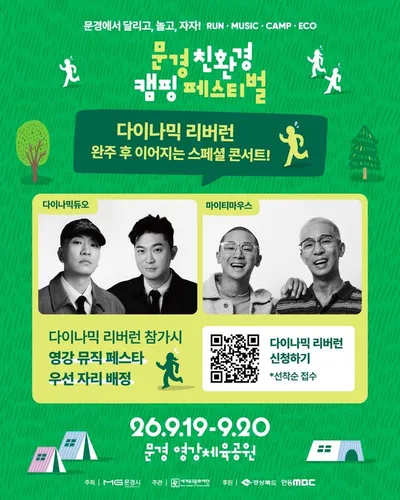 문경 친환경캠핑페스티벌 9월 19일 개최