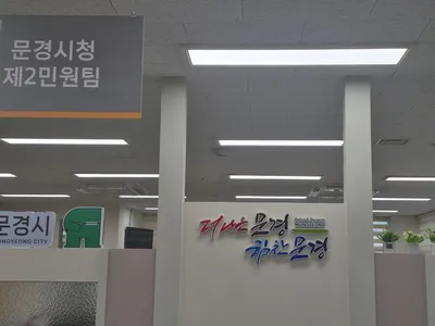 문경시 제2민원실, 시정방침·시정 슬로건 교체하고 산뜻하게 꾸며