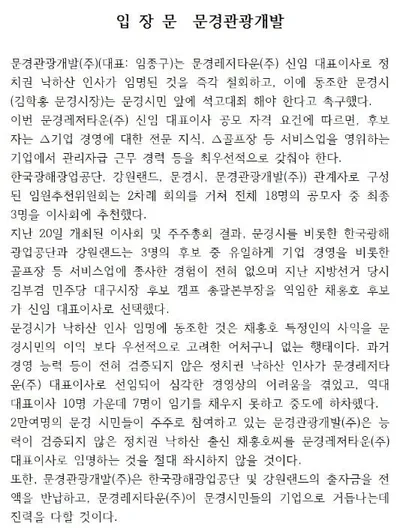 문경관광개발 대표 ‘입장문’ 파장…출자기관 절차 논란