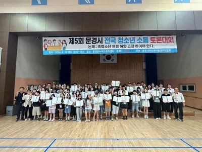 제5회 문경시 전국 청소년 소통 토론대회 성황