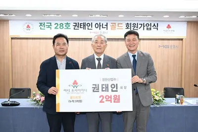 문경출신 권태인 영한산업 대표, 문경 최초 아너 소사이어티 골드회원 가입