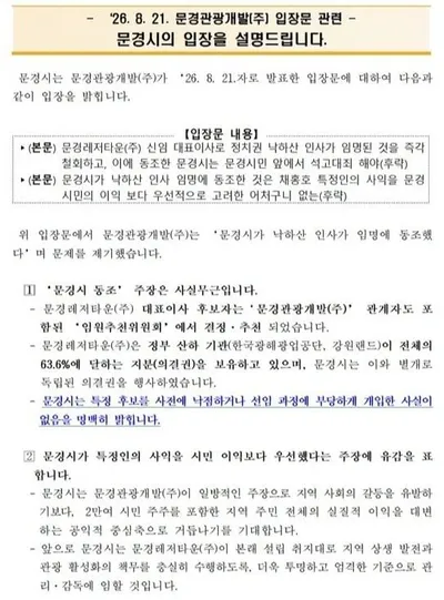 문경시, 문경관광개발 ‘낙하산 인사 동조’ 주장 정면 반박
