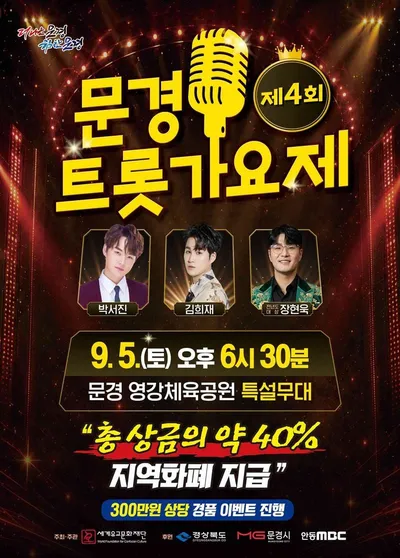 제4회 문경트롯가요제 개최