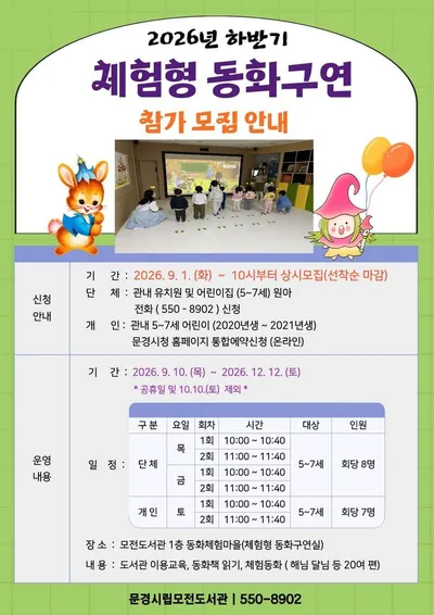 문경시립모전도서관, 체험형 동화구연 하반기 운영