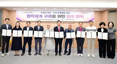 문경시, 10개 기관 참여, 촘촘한 통합 돌봄 기반 마련