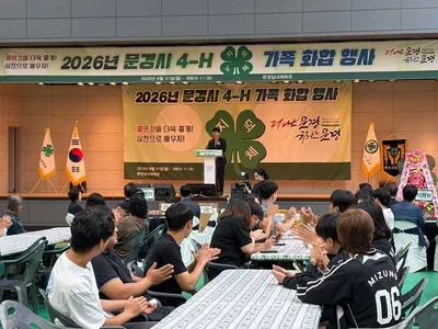 문경시 4-H 가족 화합 행사 개최