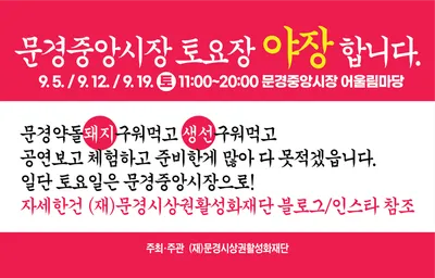 문경중앙시장 토요장 ‘확 달라졌다’…장도 보고, 고기도 굽고, 야장까지