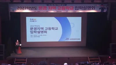 내년 문경 지역 고등학교 입학설명회 개최