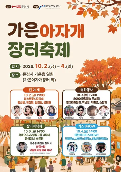 ‘가은아자개장터축제’ 10월 2일~4일 개최