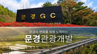 문경레저타운, 문경관광개발 시설관리용역 대가 일부 지급 보류