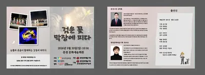문경 사람들 만든 최초 타악극 ‘검은 꽃 막장에 피다’ 20일 공연