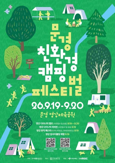 문경새재서 도심으로…‘2026 문경 친환경 캠핑 페스티벌’ 19일 영강서