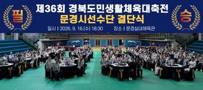 제36회 경북도민생활체육대축전 문경시 선수단 결단식 개최