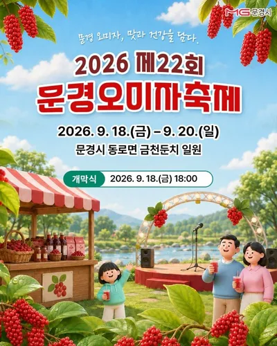 문경시, 제22회 문경오미자축제 행사장 합동점검