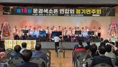 제10회 문경색소폰연합회 정기연주회 개최