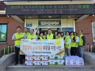 점촌4동지역사회보장협의체, 추석맞이 소외 계층 위문품 전달