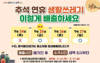 문경시, 추석 연휴 생활 쓰레기 관리 대책 추진