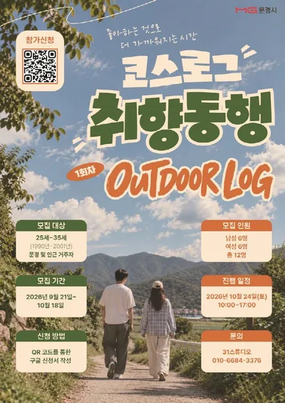 문경시, 청춘들의 특별한 만남 ‘코스로그-취향동행’ 참가자 모집