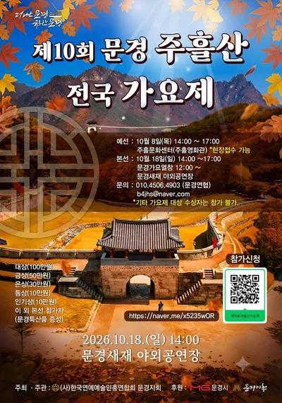 제10회 전국 문경 주흘산 가요제 개최