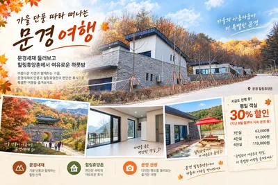 단풍 따라 문경으로…문경새재 걷고 힐링휴양촌에서 하룻밤