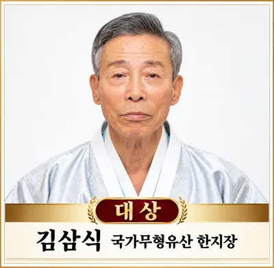 김삼식 국가무형유산 한지장, 제31회 문경대상 수상