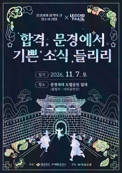 문경새재 ‘합격의 길’…수험생·가족 함께 합격 기운 충전