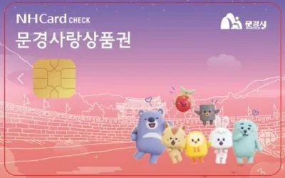 모바일 문경사랑상품권으로 착한가격업소 결제 시 5% 캐시백