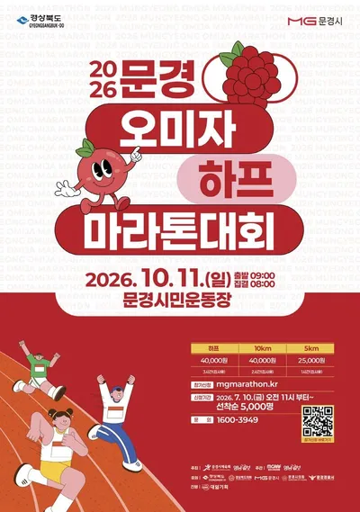 문경오미자 하프마라톤대회 개최