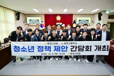 문경시의회–문창고등학교 학생들, 청소년 정책 제안 간담회 개최