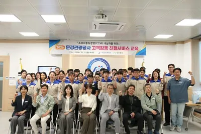 문경관광공사, 전 직원 친절 서비스 교육
