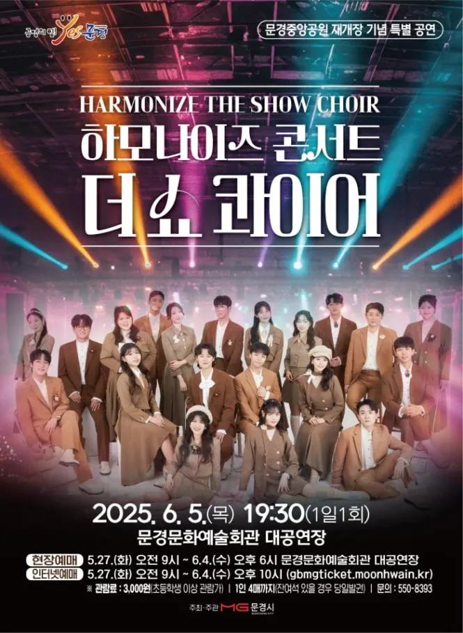 하모나이즈 콘서트 포스터. /문경시 제공