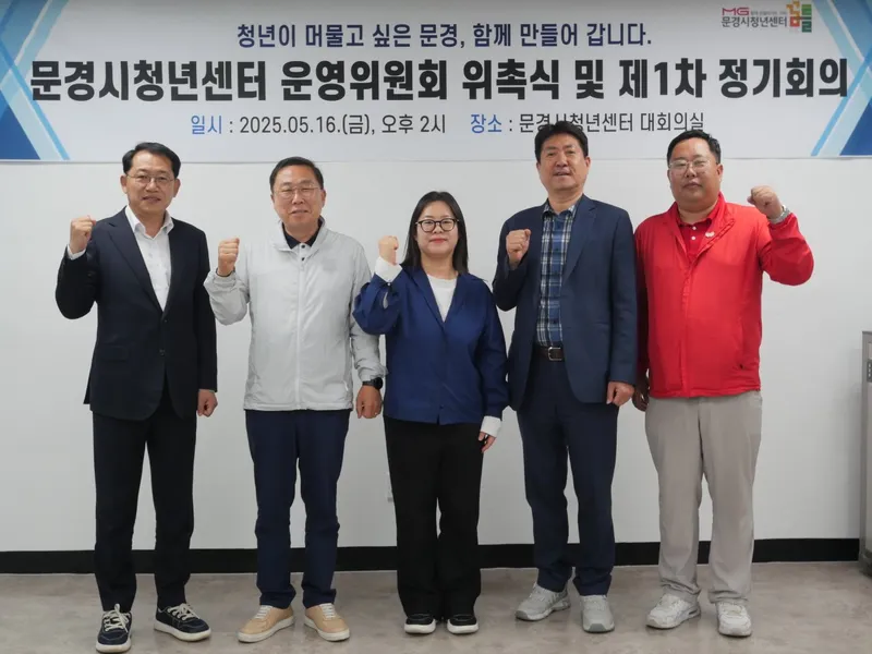 문경시청년센터, 운영위원 위촉하고 회의 가져. /문경시 제공