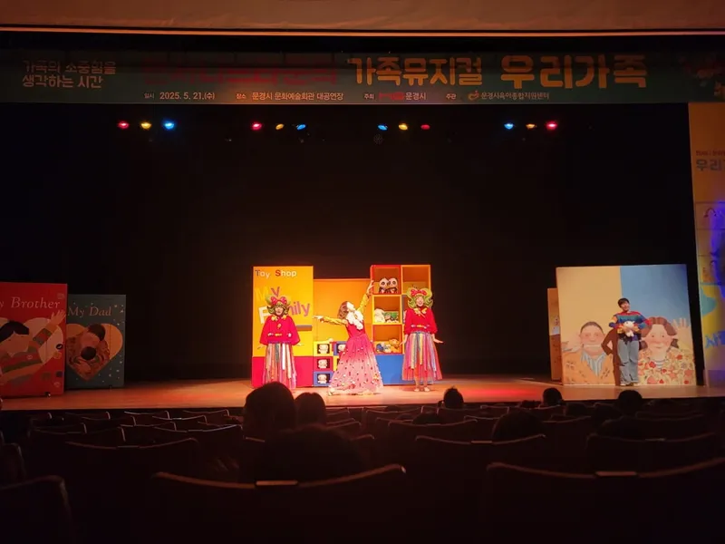 뮤지컬 ‘우리가족’ 공연. /문경시종합육아지원센터 제공
