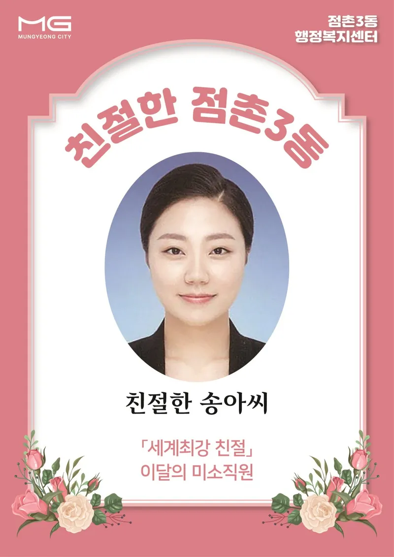 점촌3동 ‘친절한 송아씨’ 선정. /문경시 제공