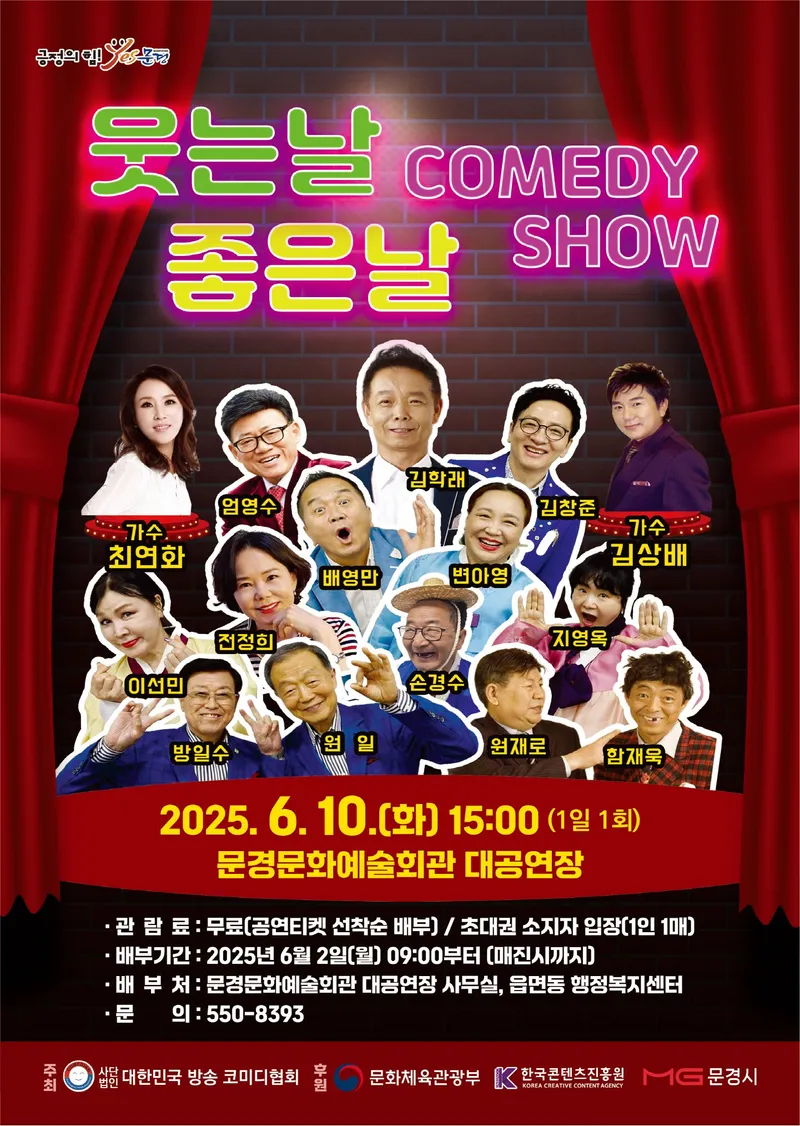문경문화예술회관, 코미디쇼 ‘웃는날 좋은날’ 공연. /문경시 제공