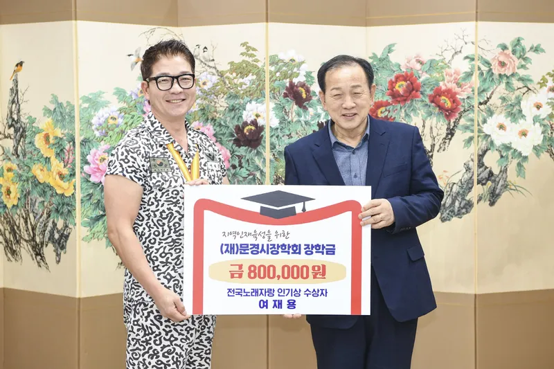 전국노래자랑 문경시편 인기상 여재용 씨 상금 전액 장학금 기탁. /문경시 제공